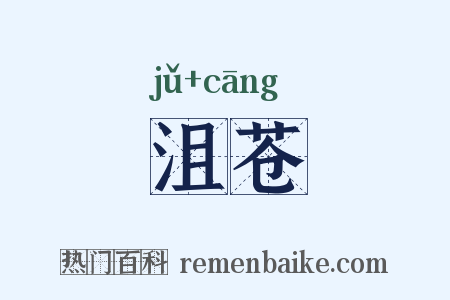 沮苍是什么意思的图片